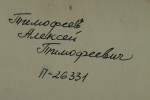 Тимофеев Алексей Тимофеевич
