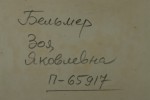 Бельмер Зоя Яковлевна
