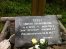 Таубе Мария Михайловна