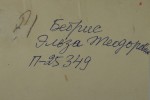 Бебрис Эльза Теодоровна