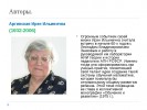 Аргинская Ирэна Ильинична