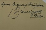 Аринь Владимир Петрович