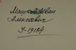 Машков Иван Алексеевич