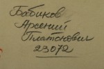 Бабиков Арсений Платонович