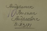 Видземнек Вильма Андреевна