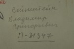 Вейнштейн Владимир Григорьевич