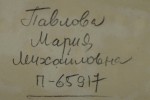 Павлова Мария Михайловна