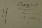 Белоусов Георгий Николаевич
