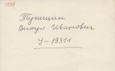 Тупицин Викул Иванович