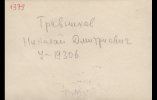 Травников Николай Дмитриевич