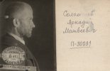 Соломонов Аркадий Матвеевич