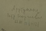 Арутюнянц Петр Георгиевич