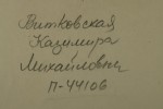 Витковская Казимира Михайловна