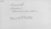 Алексеев Михаил Константинович