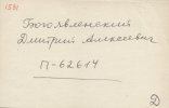 Богоявленский Дмитрий Алексеевич