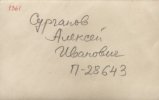 Сурганов Алексей Иванович