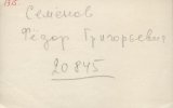 Семенов Федор Григорьевич