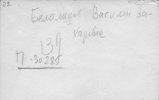 Белоликов Василий Захарович