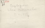 Варваригос Иван Николаевич
