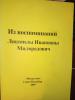 Из воспоминаний моей прабабушки, Л.И. Милорадович, сестры В.И. Каминского