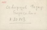 Скворцов Федор Борисович