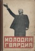 Клуцис Густав Густавович. Обложка книги «Молодая гвардия. Ленину»