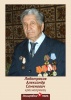 Лоботрясов Александр Семенович