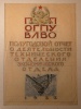 Лансере Николай Евгеньевич. Титульный лист отчета технического отделения Экономического отдела ПП ОГПУ в ЛВО. Эскиз. Ленинград, Внутренняя тюрьма ПП ОГПУ, 1932.