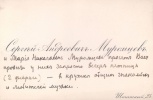 Приглашение С.А. Муромцева, сохранившееся в архивах А.Э. Вормса. Дата неизвестна. Фотография предоставлена Г.Н. Рыженко