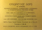 Реклама юридического бюро, в работе которого участвовал А.Э. Вормс. 1910-е гг. Источник: личный архив И.В. Егорова (фотография предоставлена Н.И. Шленской)