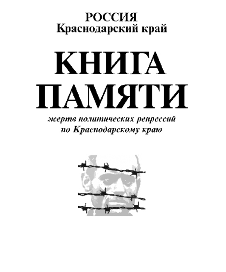 Книга Памяти Краснодарского края. Том 1