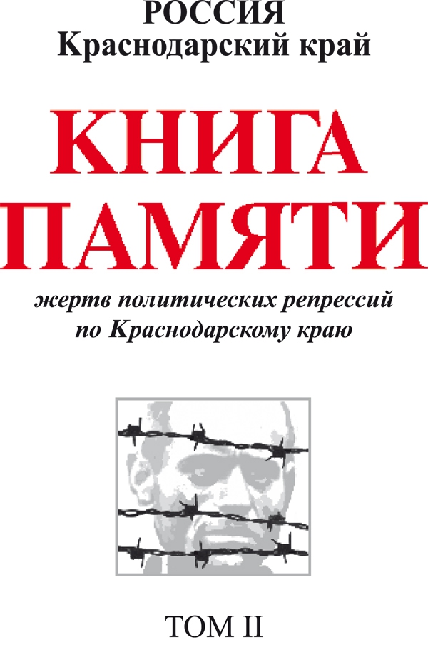 Книга Памяти Краснодарского края. Том 2