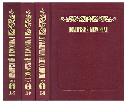 Поморский мемориал