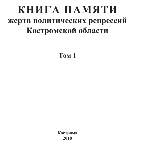 Книга памяти Костромской области. Том 1
