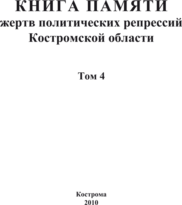 Книга памяти Костромской области. Том 4