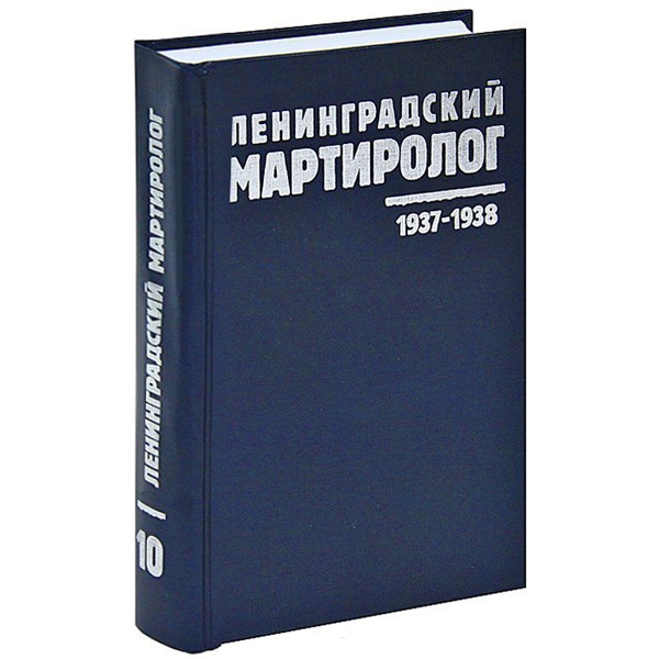 Ленинградский мартиролог. Том 10