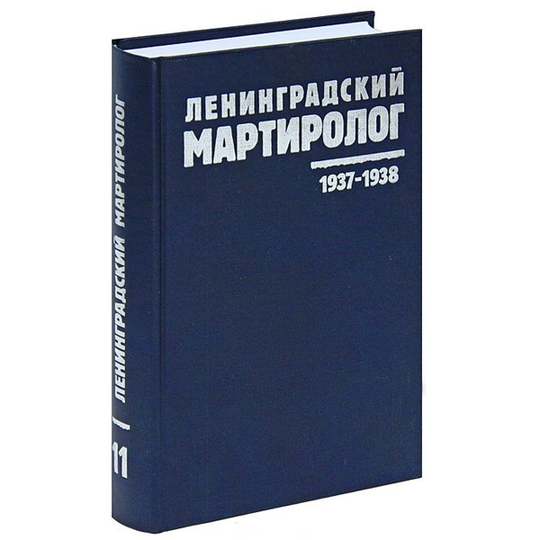 Ленинградский мартиролог. Том 11