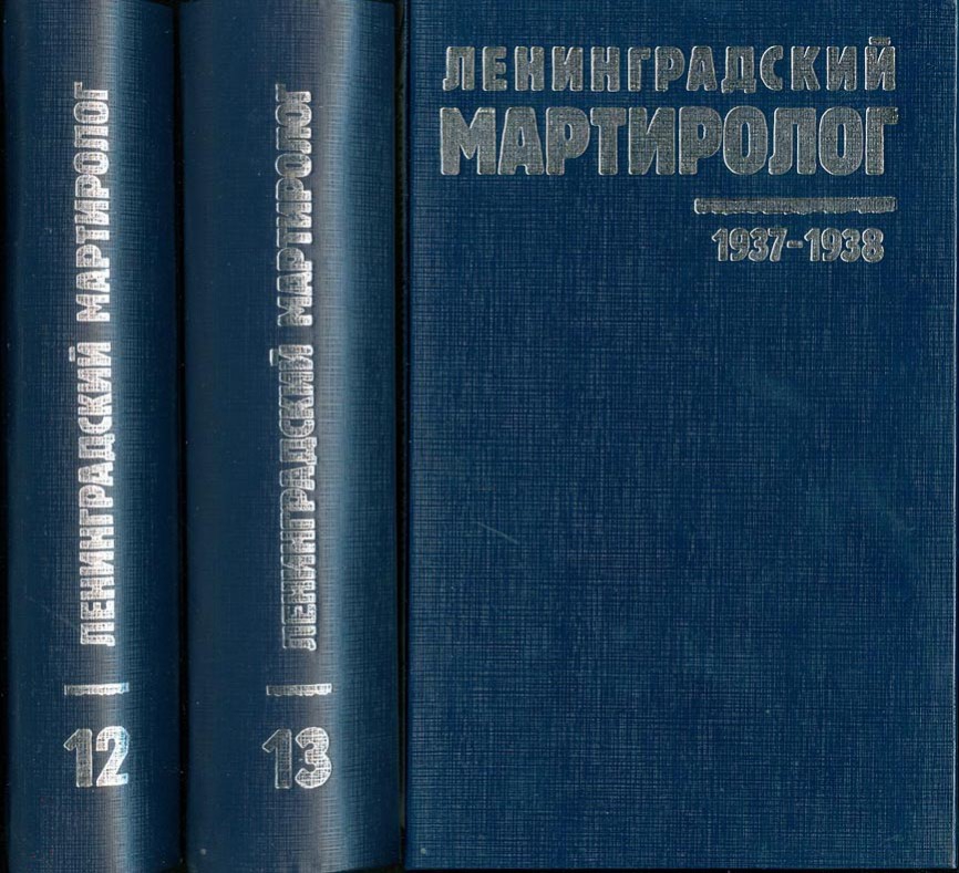Ленинградский мартиролог. Том 12