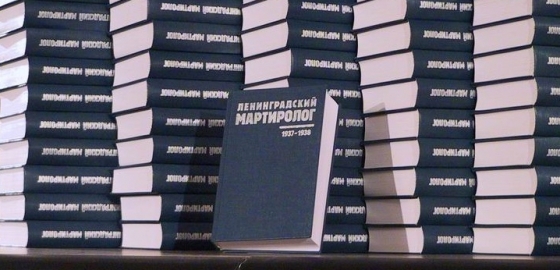 Ленинградский мартиролог. Том 17