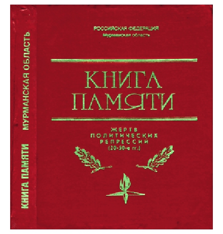 Книга Памяти Мурманской области