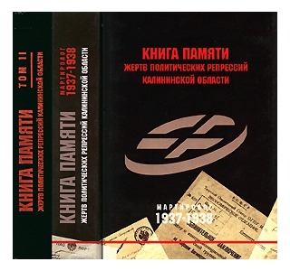 Книга Памяти Калининской области