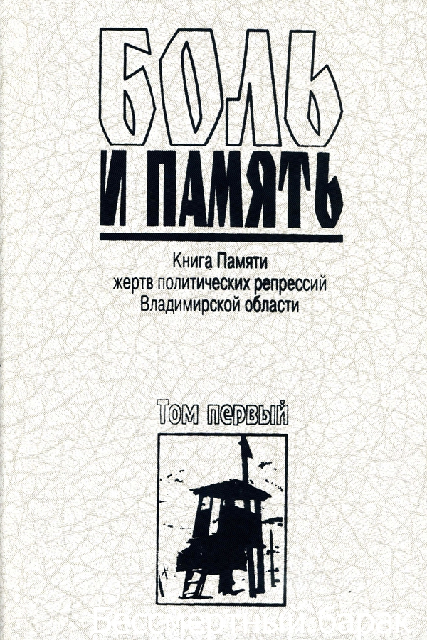 Боль и память. Том 1