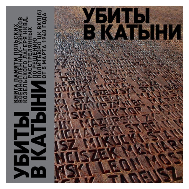 Убиты в Катыни