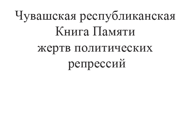 Книга памяти Чувашии