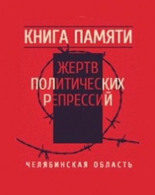 Книга Памяти Челябинской области