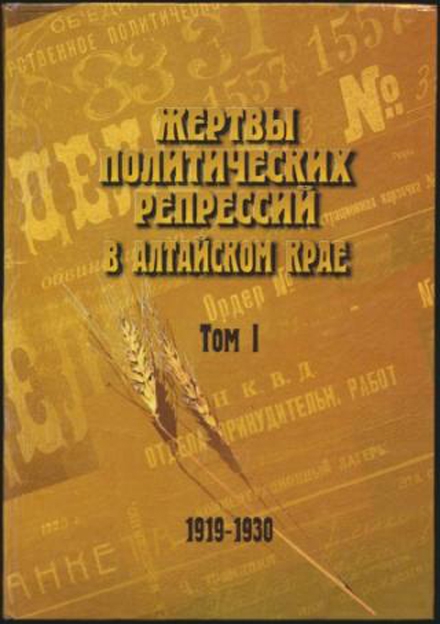 Книга памяти Алтайского края. Том 1