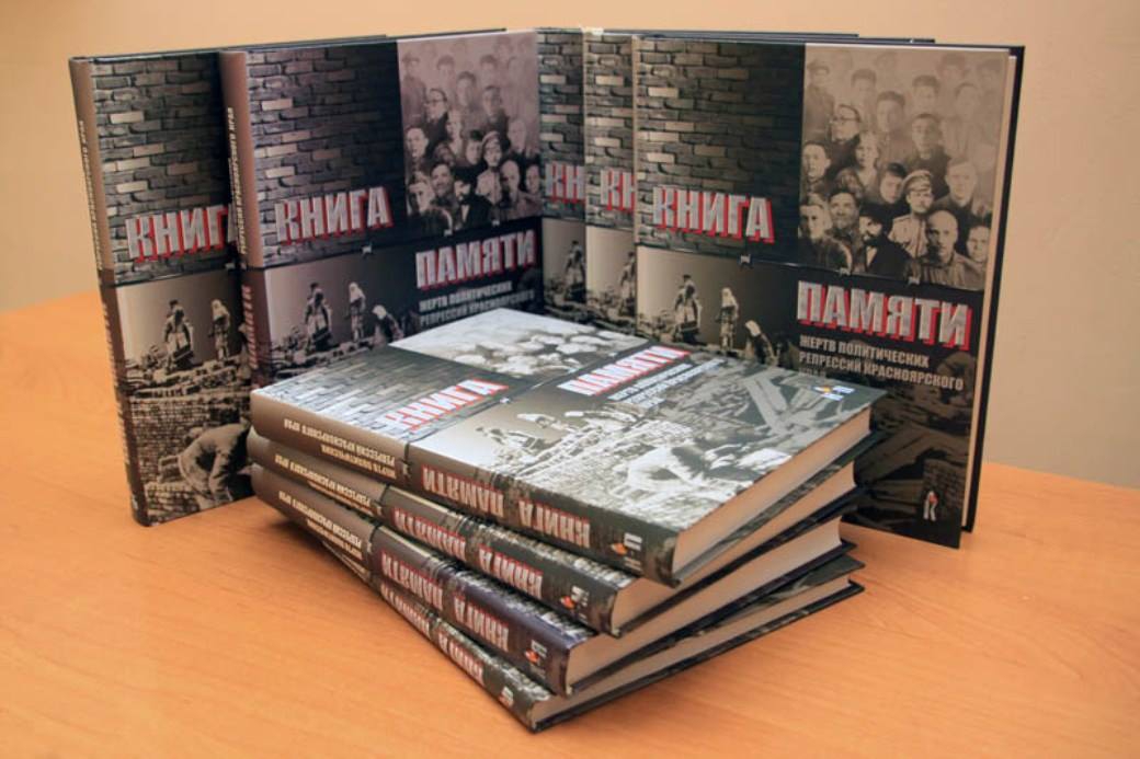 Книга памяти Красноярского края. Том 1