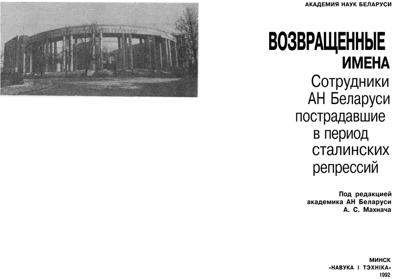 Возвращенные имена: Сотрудники АН Беларуси