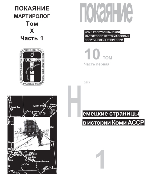 Книга Памяти Республики Коми. Том 10 ч. 1
