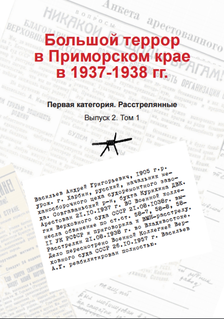 Большой террор в Приморском крае. Том 1.